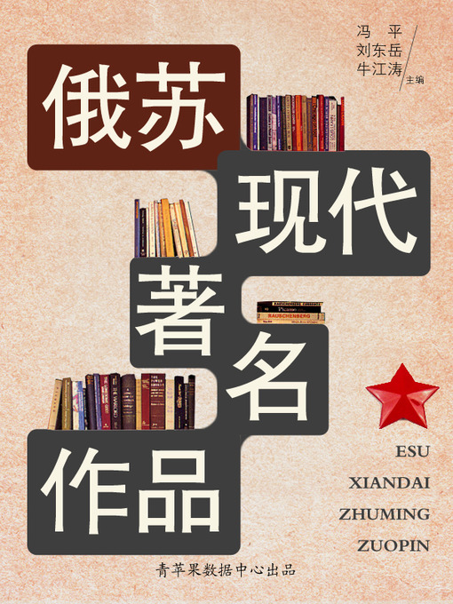 Title details for 俄苏现代著名作品 by 冯平 - Available